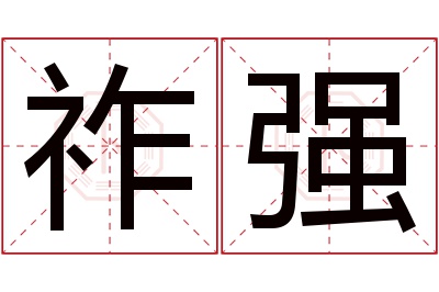 祚强名字寓意