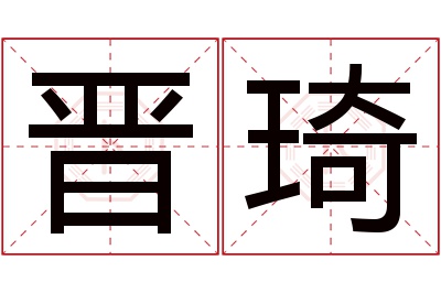 晋琦名字寓意