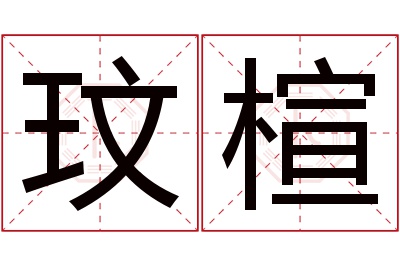 玟楦名字寓意