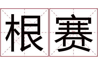 根赛名字寓意