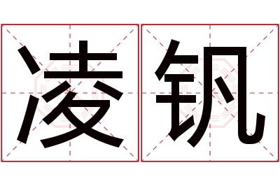 凌钒名字寓意