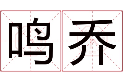 鸣乔名字寓意