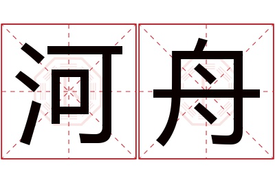 河舟名字寓意