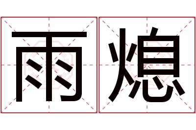 雨熄名字寓意