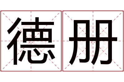 德册名字寓意