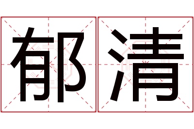 郁清名字寓意