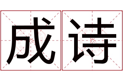 成诗名字寓意