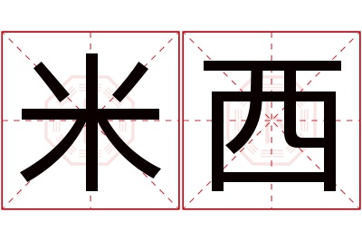 米西名字寓意