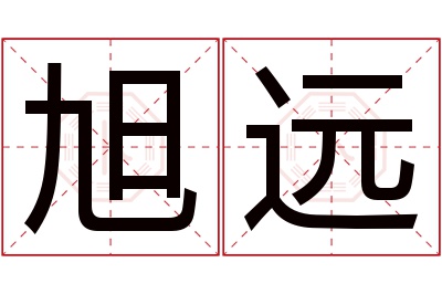 旭远名字寓意