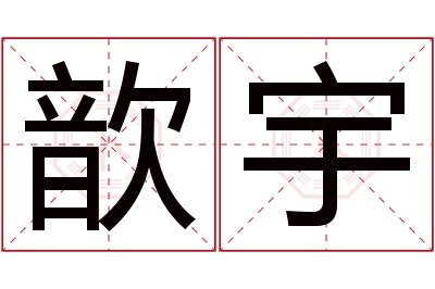 歆宇名字寓意