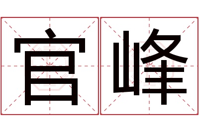 官峰名字寓意