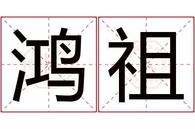 鸿祖名字寓意