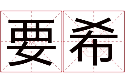 要希名字寓意