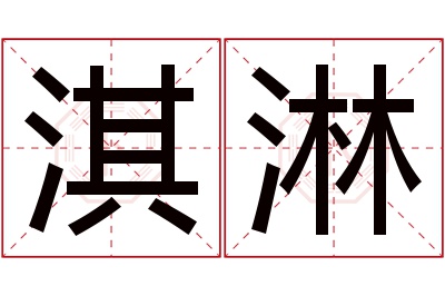 淇淋名字寓意