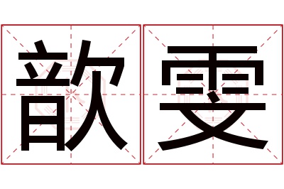 歆雯名字寓意