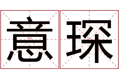 意琛名字寓意