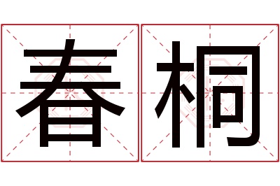 春桐名字寓意