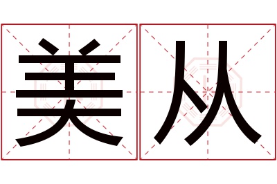 美从名字寓意