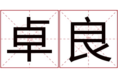 卓良名字寓意