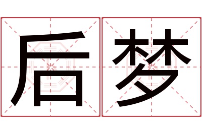 后梦名字寓意