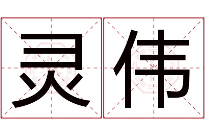 灵伟名字寓意