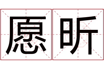 愿昕名字寓意