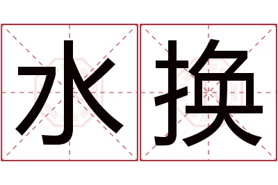 水换名字寓意