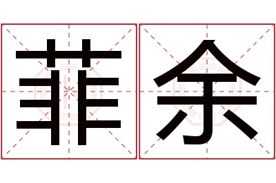 菲余名字寓意