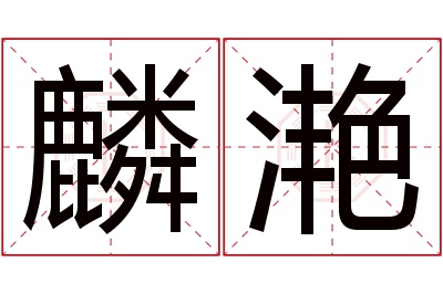 麟滟名字寓意