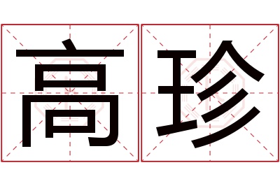 高珍名字寓意