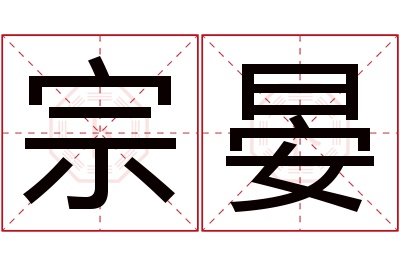 宗晏名字寓意