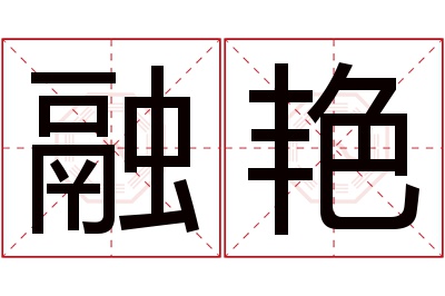 融艳名字寓意