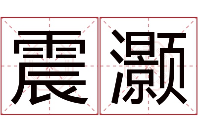 震灏名字寓意