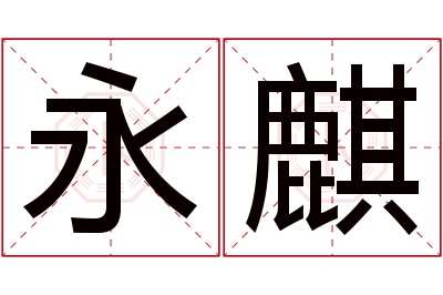 永麒名字寓意