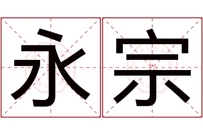 永宗名字寓意