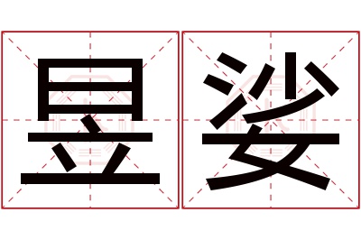 昱娑名字寓意