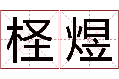 柽煜名字寓意