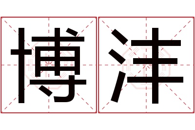 博沣名字寓意