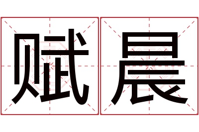 赋晨名字寓意