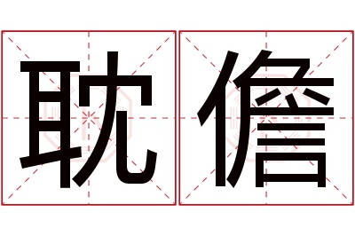 耽儋名字寓意