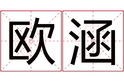 欧涵名字寓意