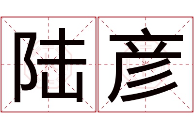 陆彦名字寓意