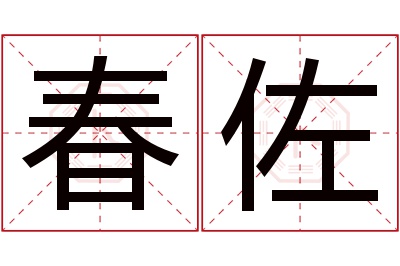 春佐名字寓意