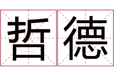 哲德名字寓意