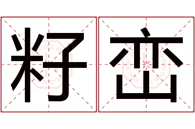 籽峦名字寓意