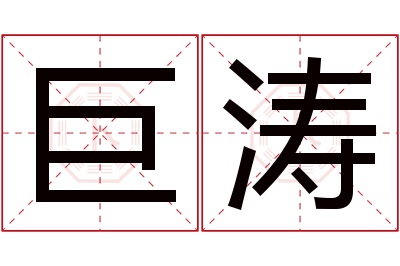 巨涛名字寓意