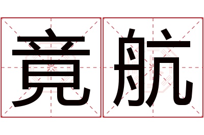 竟航名字寓意