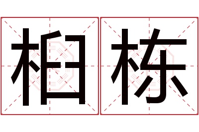 桕栋名字寓意