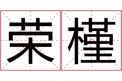 荣槿名字寓意