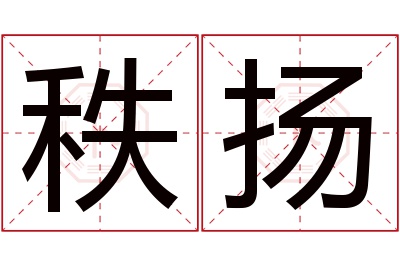 秩扬名字寓意